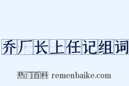 乔厂长上任记组词是什么意思的图片